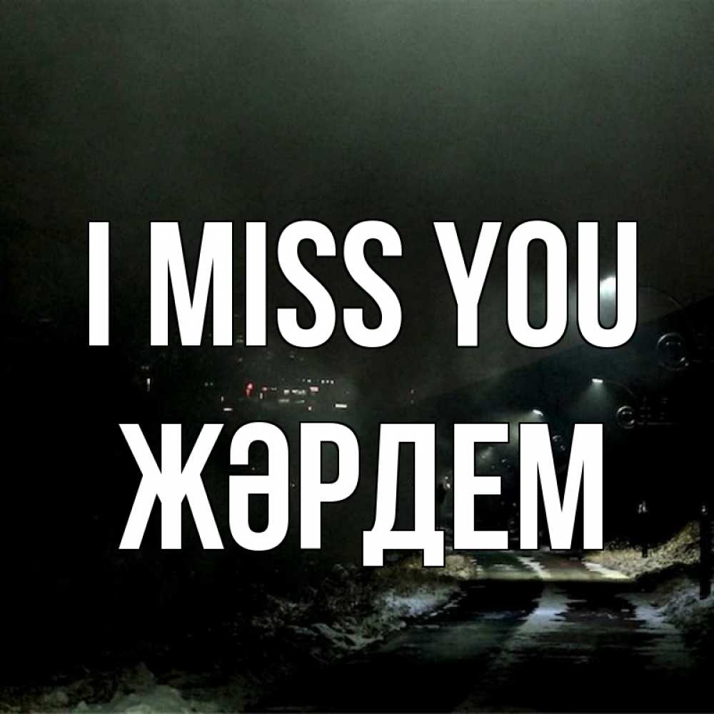 Greetings card с именем, Жәрдем I miss you окраина города Greetings with text for free download 