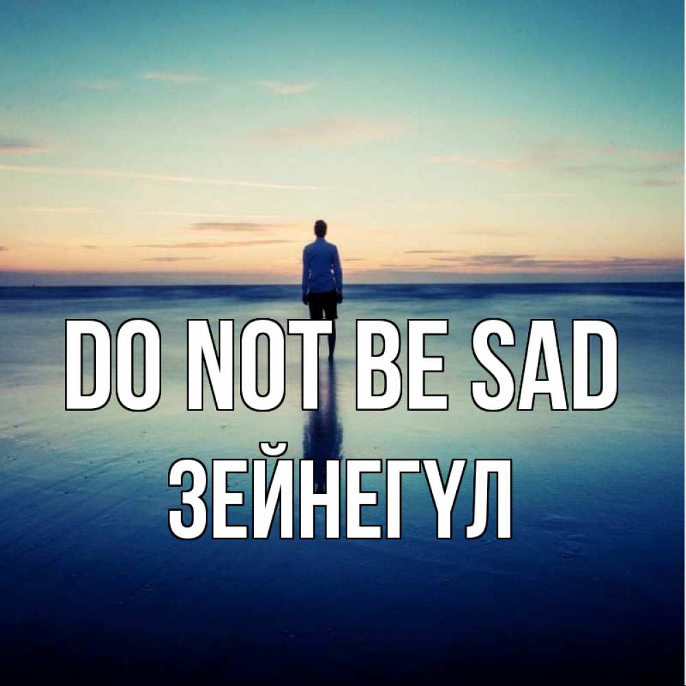 Greetings card с именем, ЗЕЙНЕГҮЛ Do not be sad небо и гладь льда Greetings with text for free download 