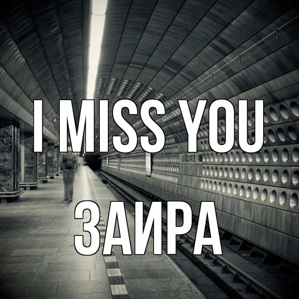 Greetings card с именем, Заира I miss you приезжай 1 Greetings with text for free download 