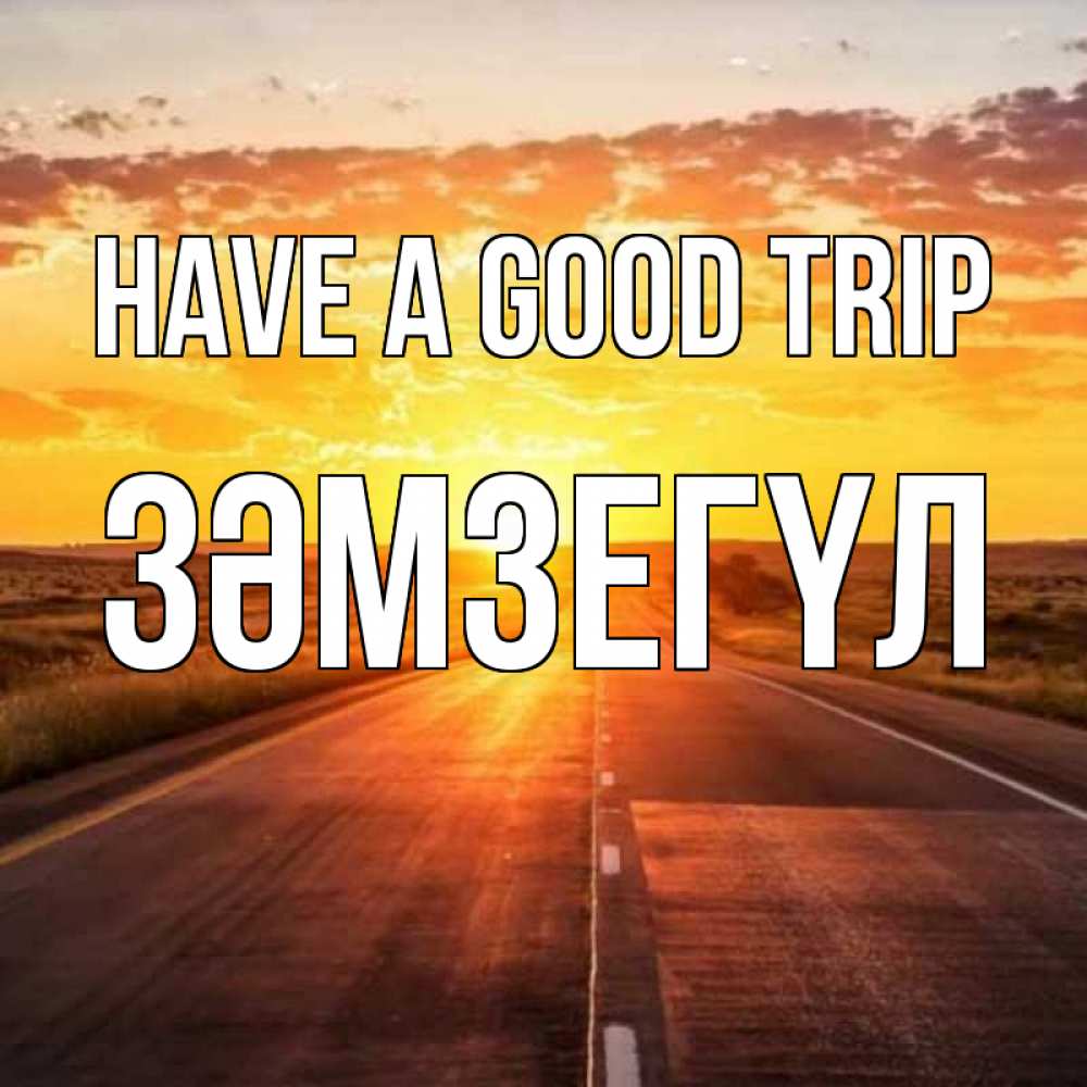 Greetings card с именем, ЗӘМЗЕГҮЛ Have a good trip солнечный свет, закат Greetings with text for free download 