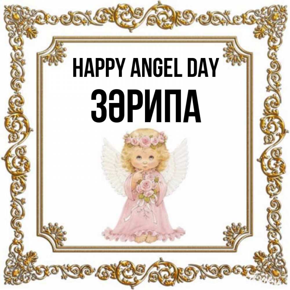 Greetings card с именем, ЗӘРИПА happy angel day девочка ангел с крыльями и цветами в розовом платье Greetings with text for free download 