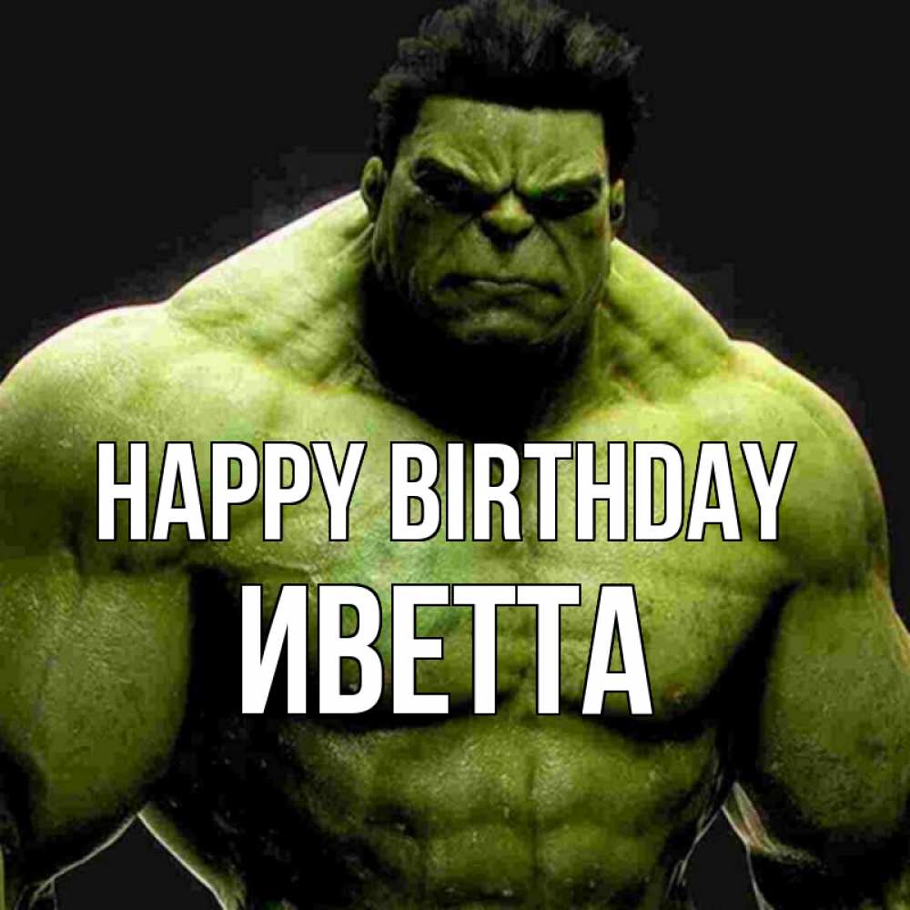 Greetings card с именем, Иветта Happy Birthday зеленый супергерой марвел Greetings with text for free download 