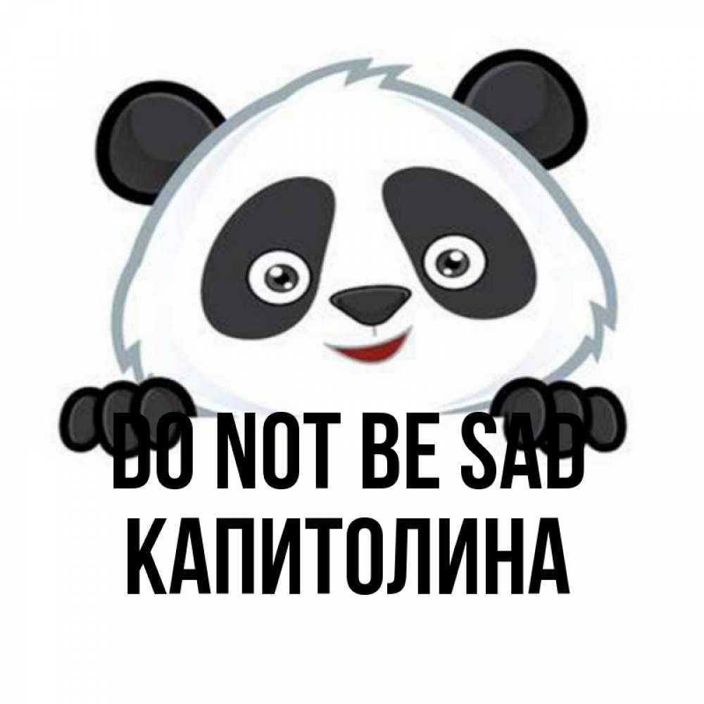 Greetings card с именем, Капитолина Do not be sad не надо печалиться Greetings with text for free download 