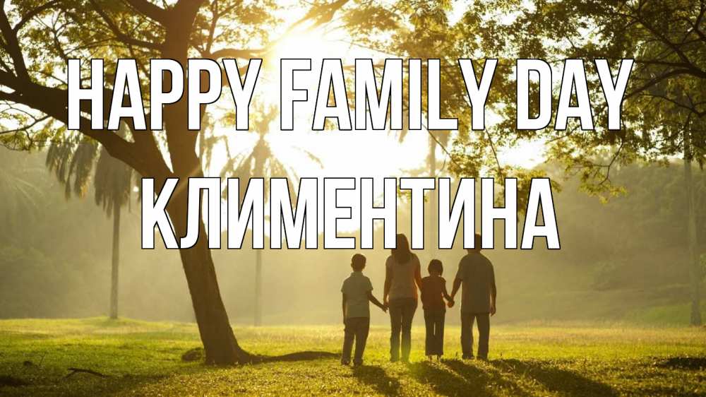 Greetings card с именем, Климентина happy family day с днем семьи Greetings with text for free download 