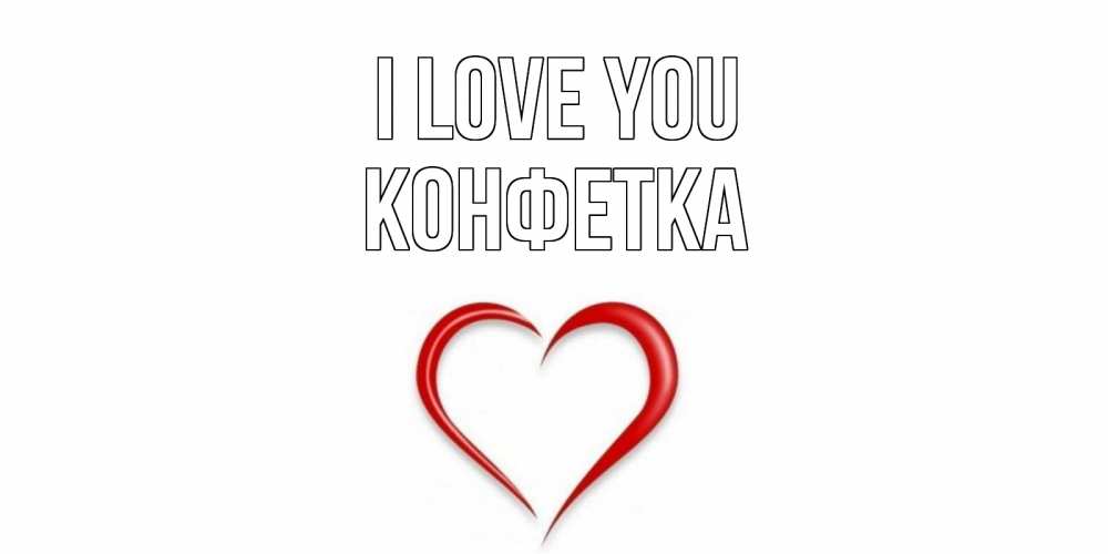 Greetings card с именем, Конфетка I love you сердце Greetings with text for free download 