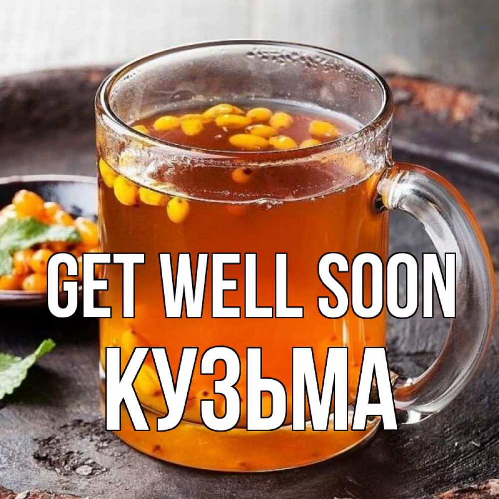 Greetings card с именем, Кузьма Get well soon лекарство от простуды Greetings with text for free download 