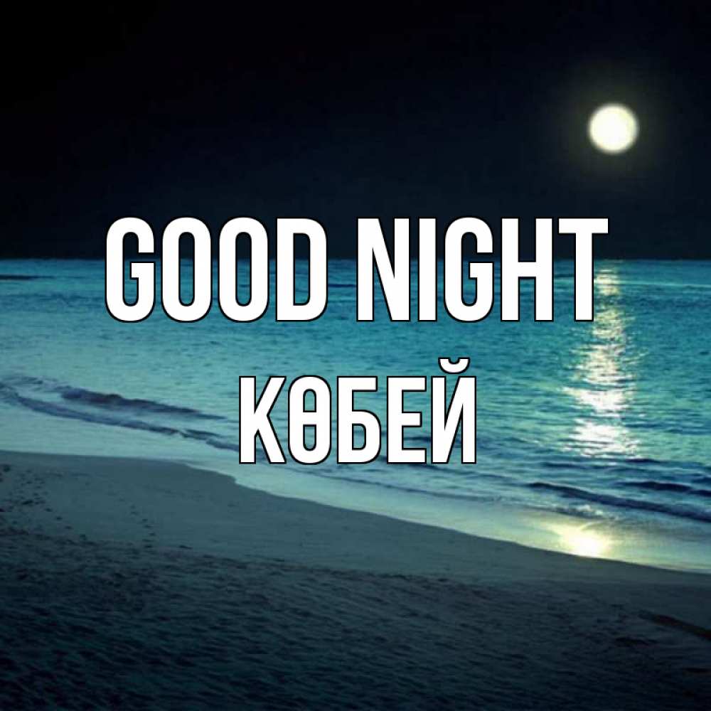 Greetings card с именем, Көбей Good night нежное море ночью Greetings with text for free download 