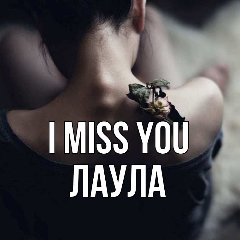 Greetings card с именем, ЛАУЛА I miss you засох цветок Greetings with text for free download 