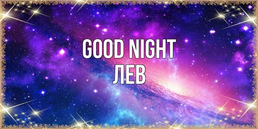 Greetings card с именем, Лев Good night пожелания споки ноки Greetings with text for free download 