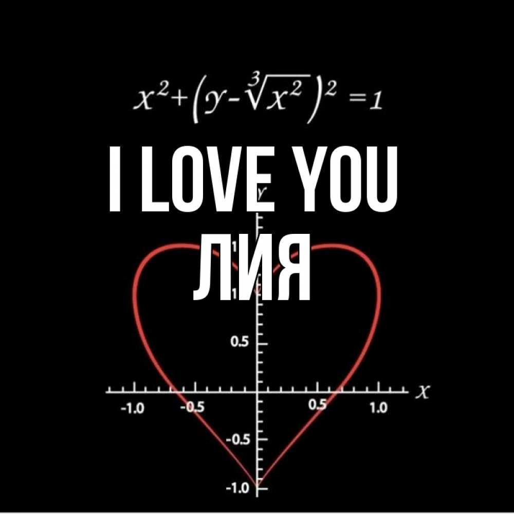Greetings card с именем, Лия I love you сердечная формула Greetings with text for free download 