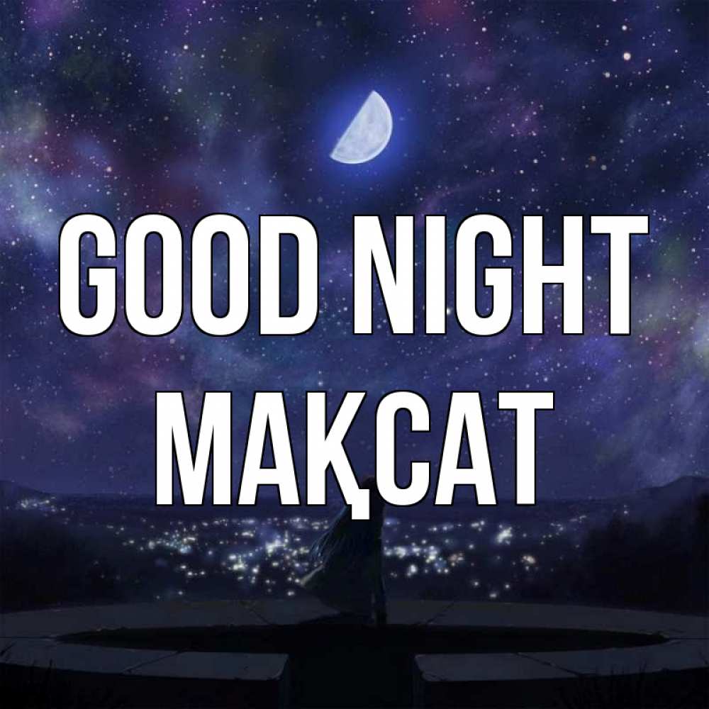Greetings card с именем, МАҚСАТ Good night набережная Greetings with text for free download 