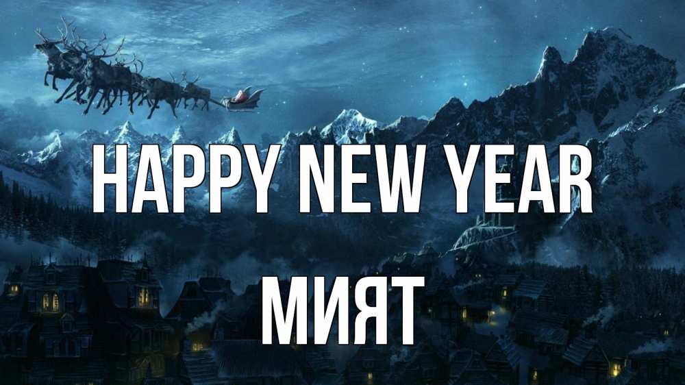 Greetings card с именем, МИЯТ Happy New Year дед мороз олени Greetings with text for free download 