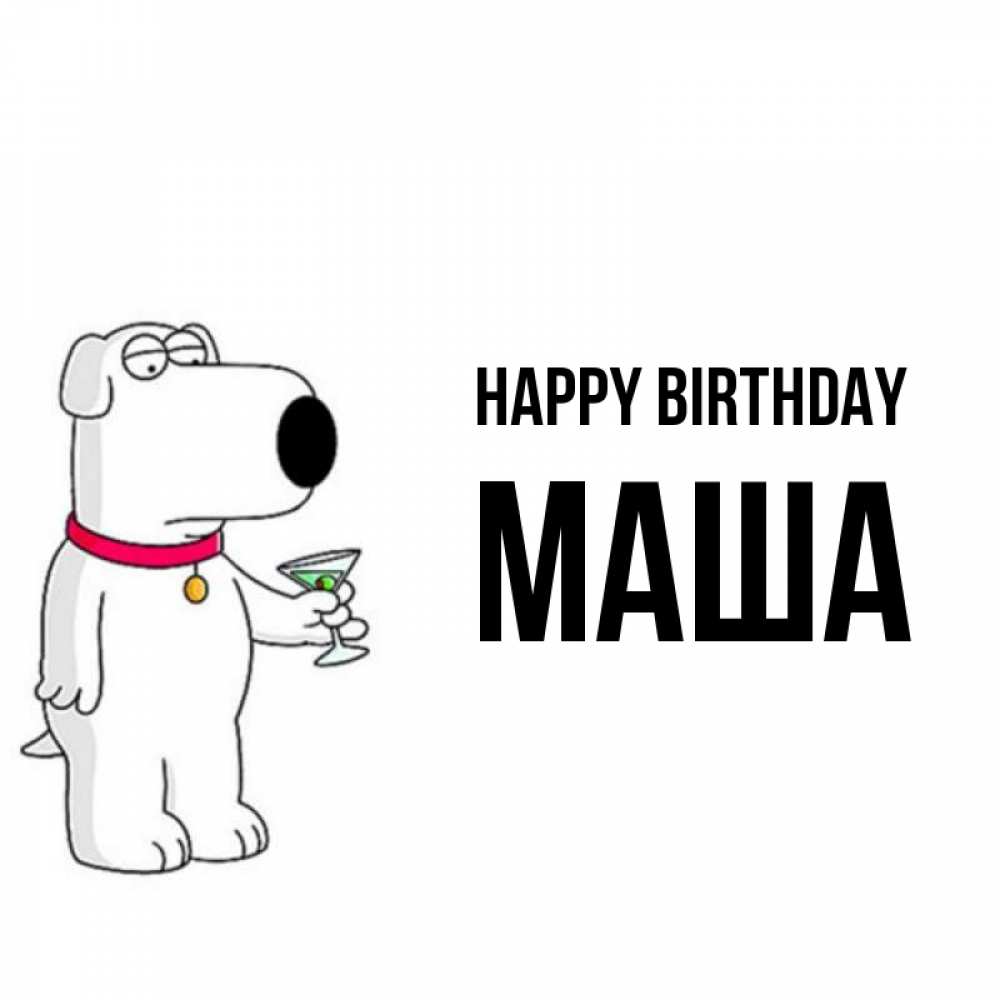 Greetings card с именем, Маша Happy Birthday песик с оливками Greetings with text for free download 