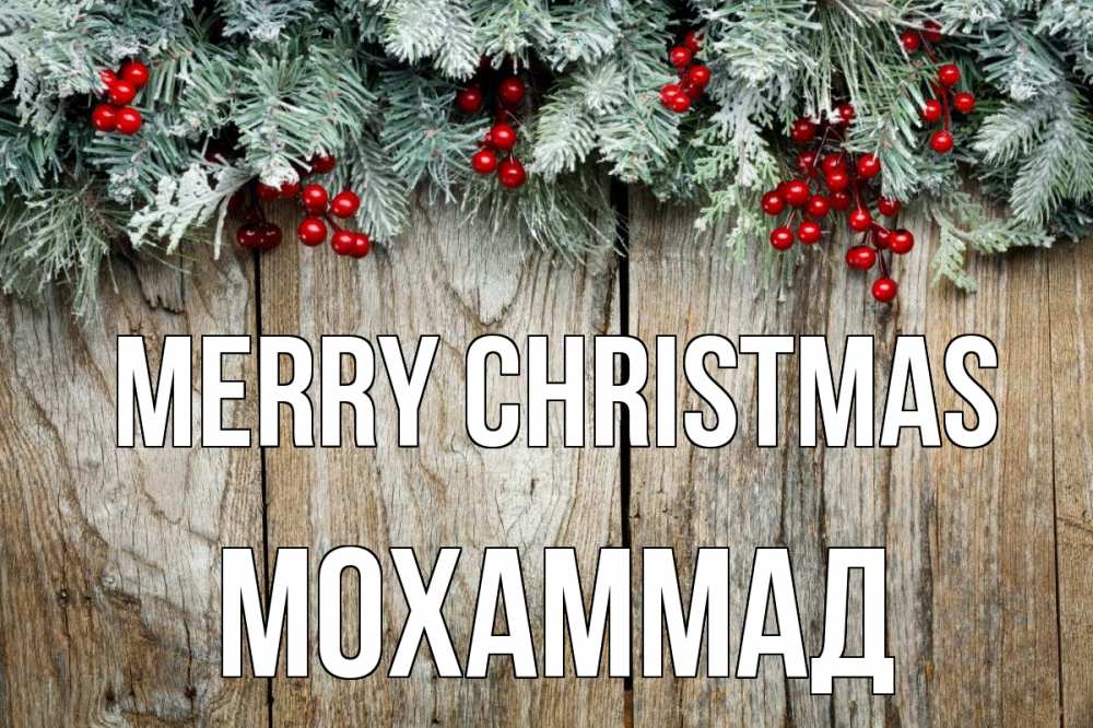Greetings card с именем, Мохаммад Merry Christmas с рождеством Greetings with text for free download 