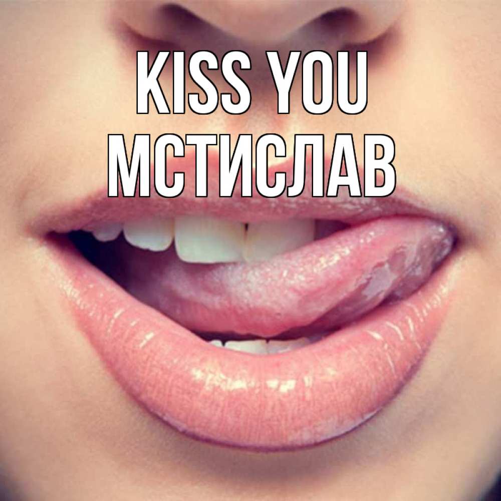 Greetings card с именем, Мстислав Kiss you губы с языком Greetings with text for free download 