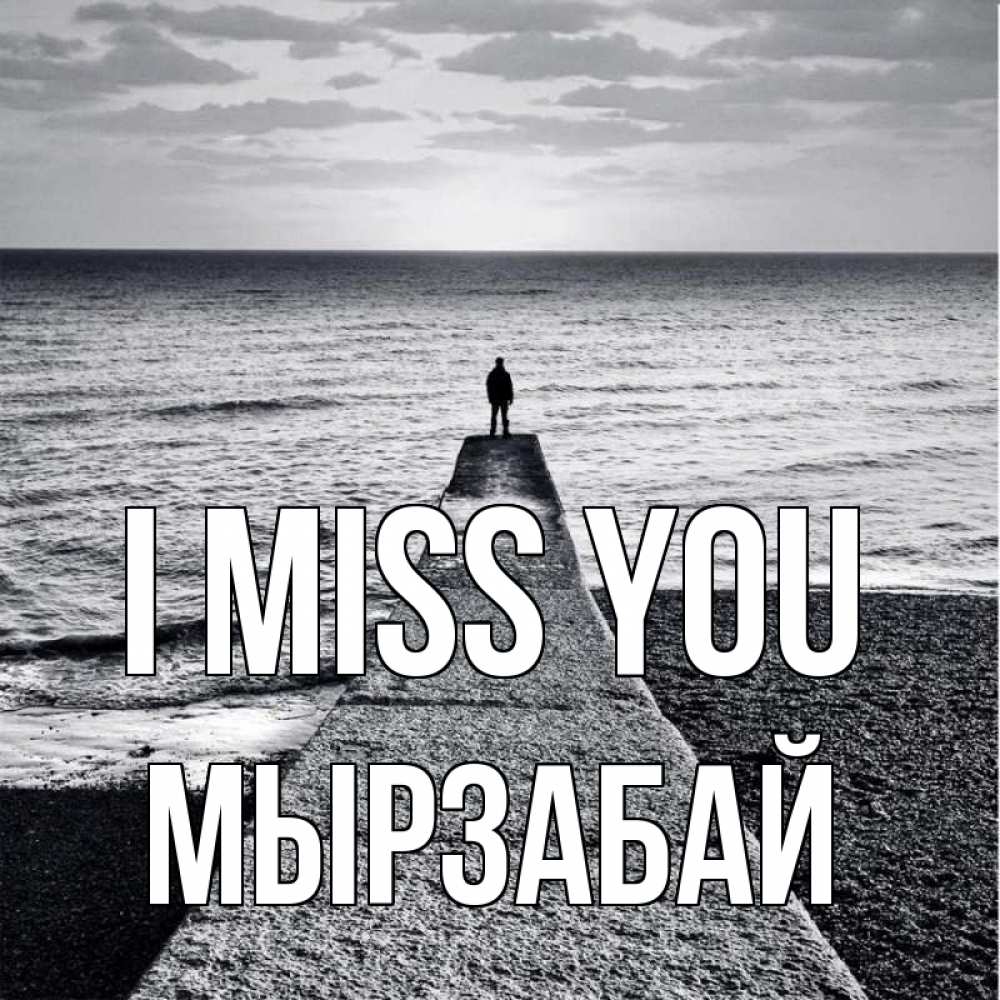 Greetings card с именем, Мырзабай I miss you скучашки Greetings with text for free download 