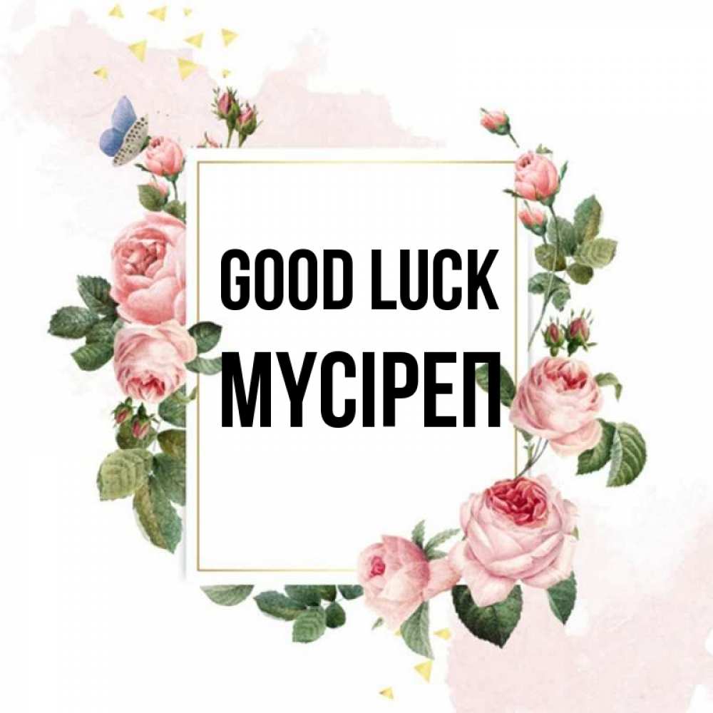 Greetings card с именем, МҮСІРЕП Good luck розовые розы Greetings with text for free download 