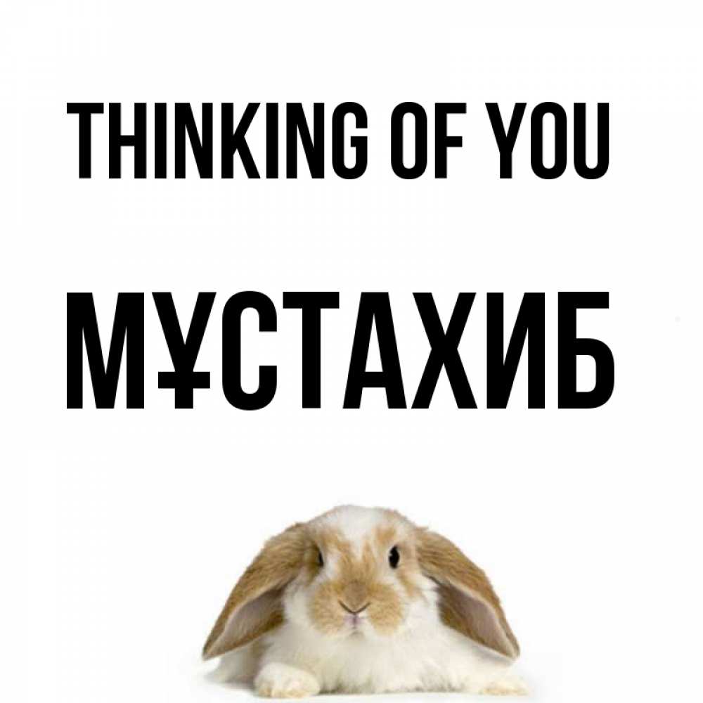 Greetings card с именем, МҰСТАХИБ Thinking of you подписать своими руками онлайн Greetings with text for free download 