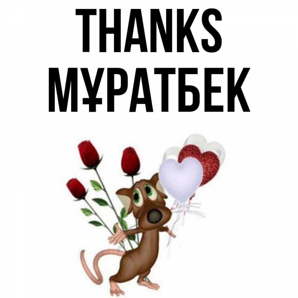Greetings card с именем, Мұратбек Thanks песик с шариками в форме сердец Greetings with text for free download 