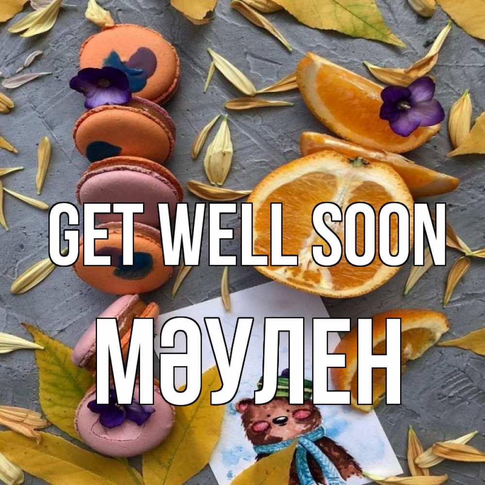 Greetings card с именем, МӘУЛЕН Get well soon не болейте Greetings with text for free download 