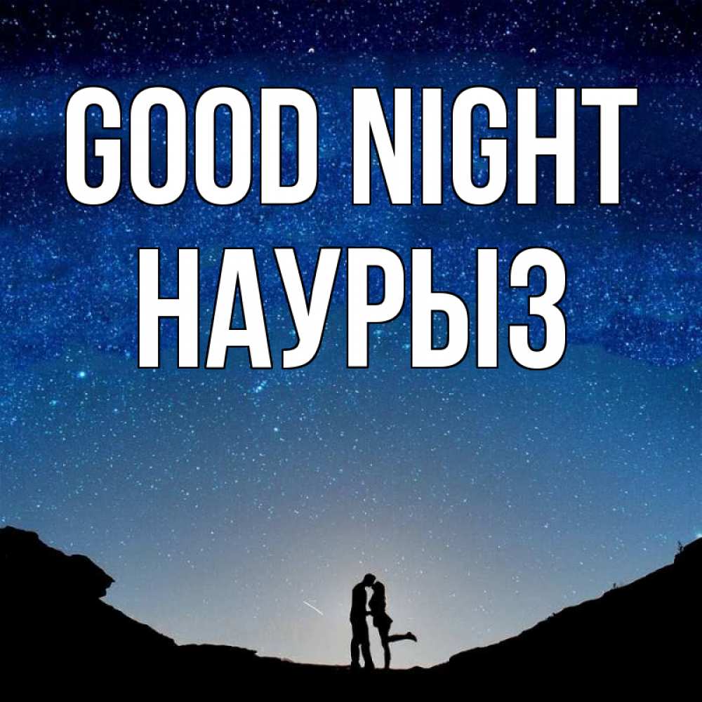 Greetings card с именем, НАУРЫЗ Good night звездное небо и люди Greetings with text for free download 