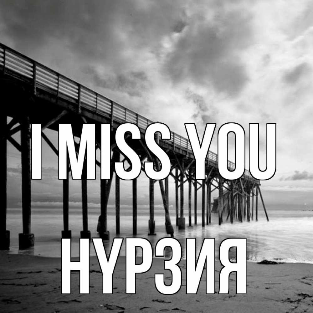 Greetings card с именем, НҮРЗИЯ I miss you старый Greetings with text for free download 