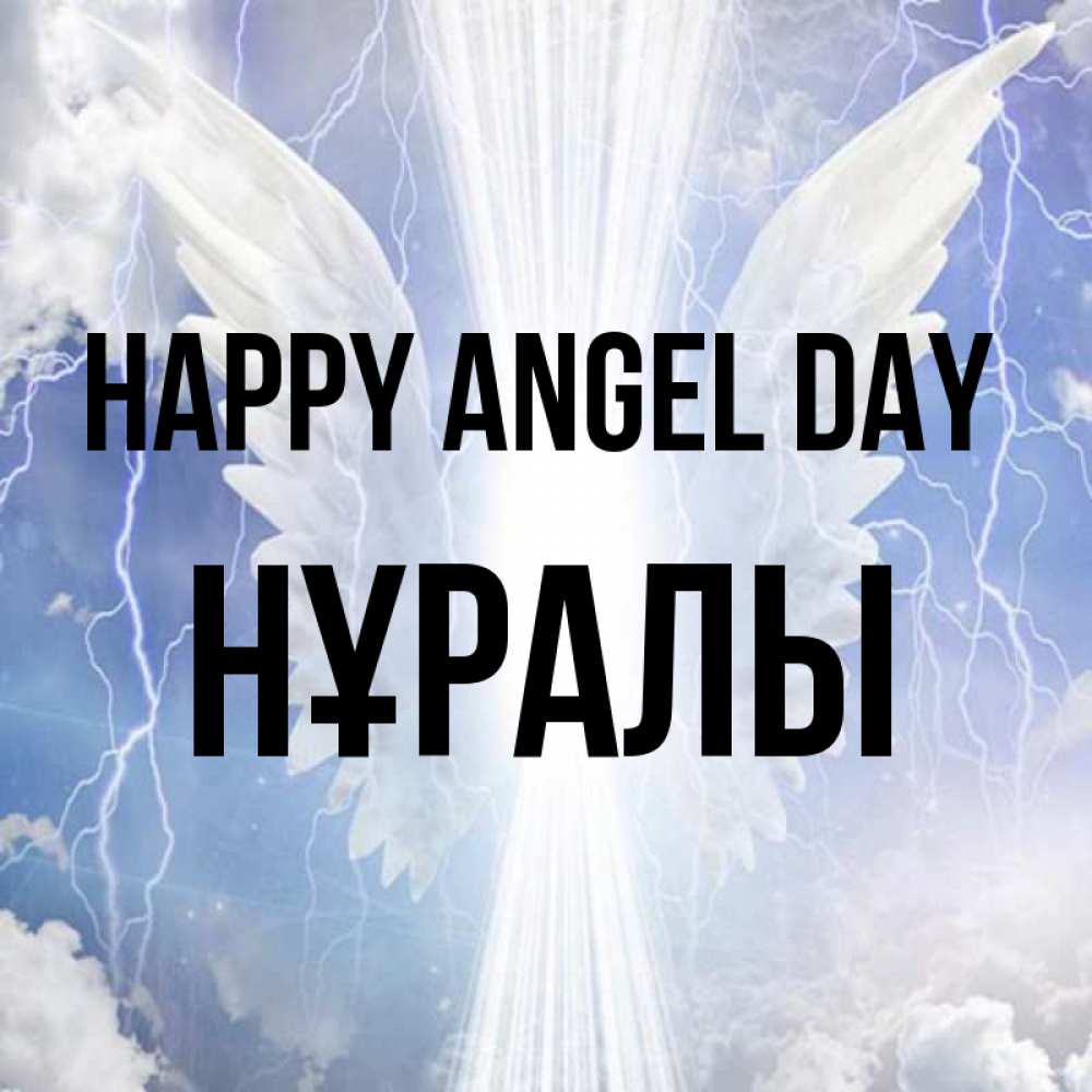 Greetings card с именем, НҰРАЛЫ happy angel day молнии на небе и свет Greetings with text for free download 