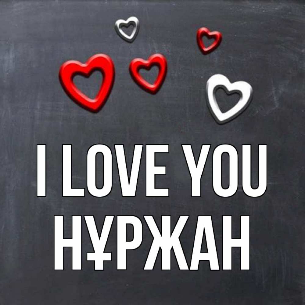 Greetings card с именем, НҰРЖАН I love you сердечки белые и красные Greetings with text for free download 