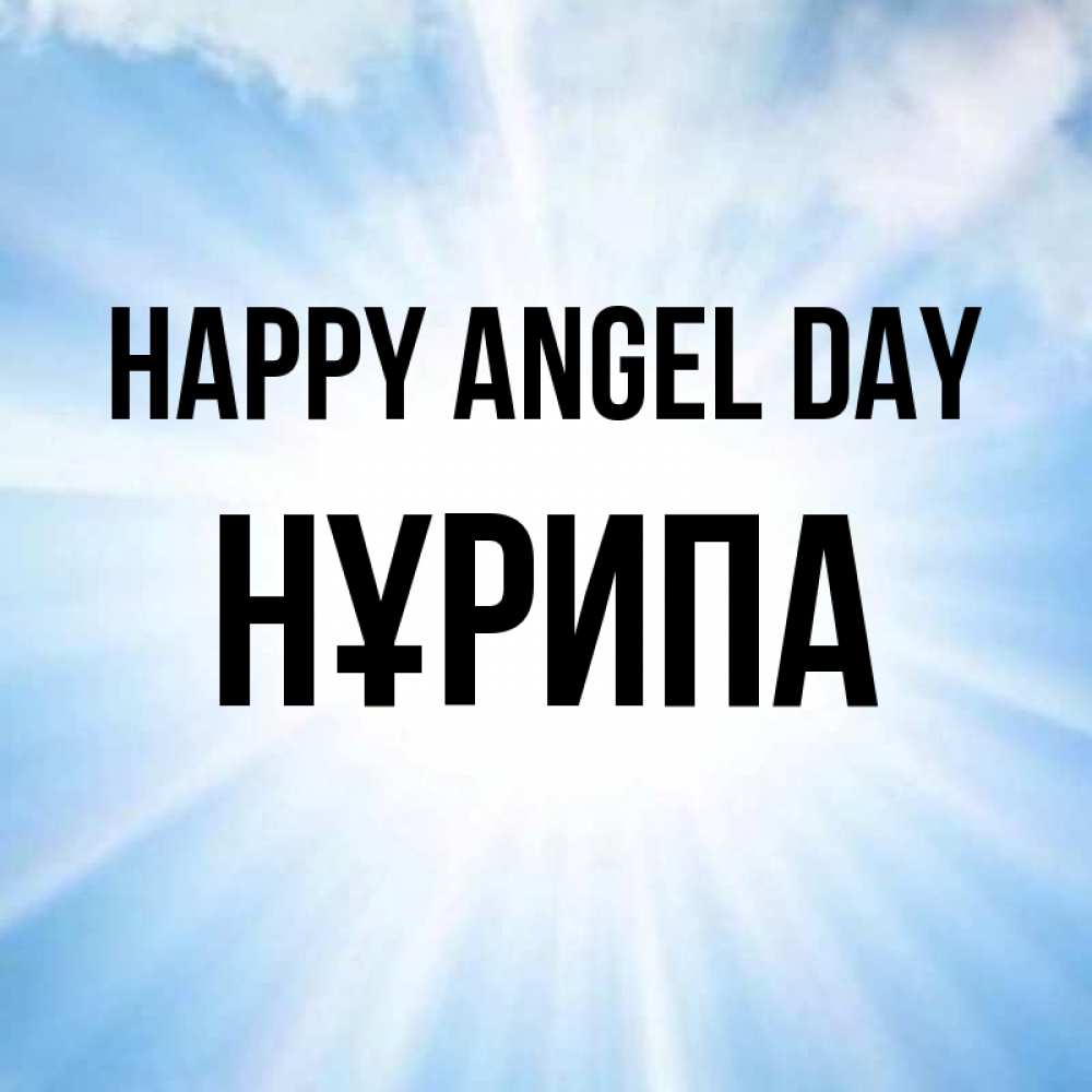 Greetings card с именем, НҰРИПА happy angel day свет небесный Greetings with text for free download 