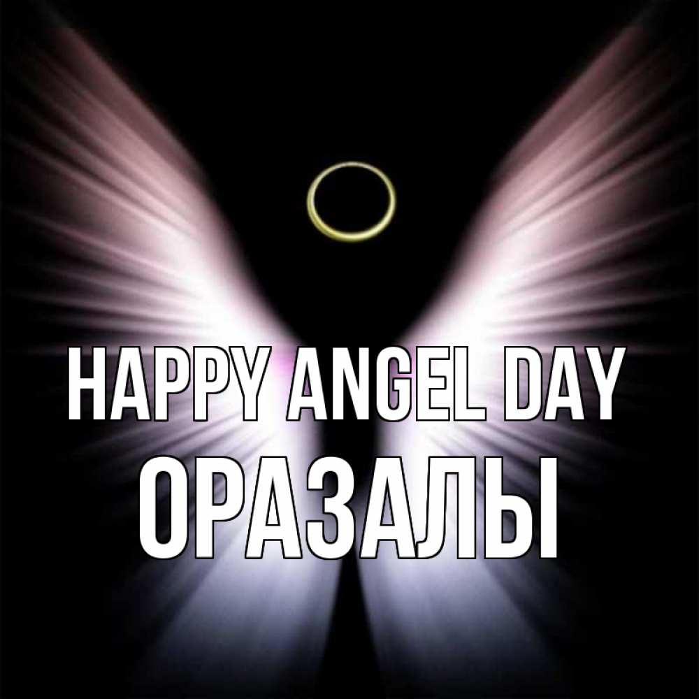 Greetings card с именем, ОРАЗАЛЫ happy angel day ангел из света Greetings with text for free download 