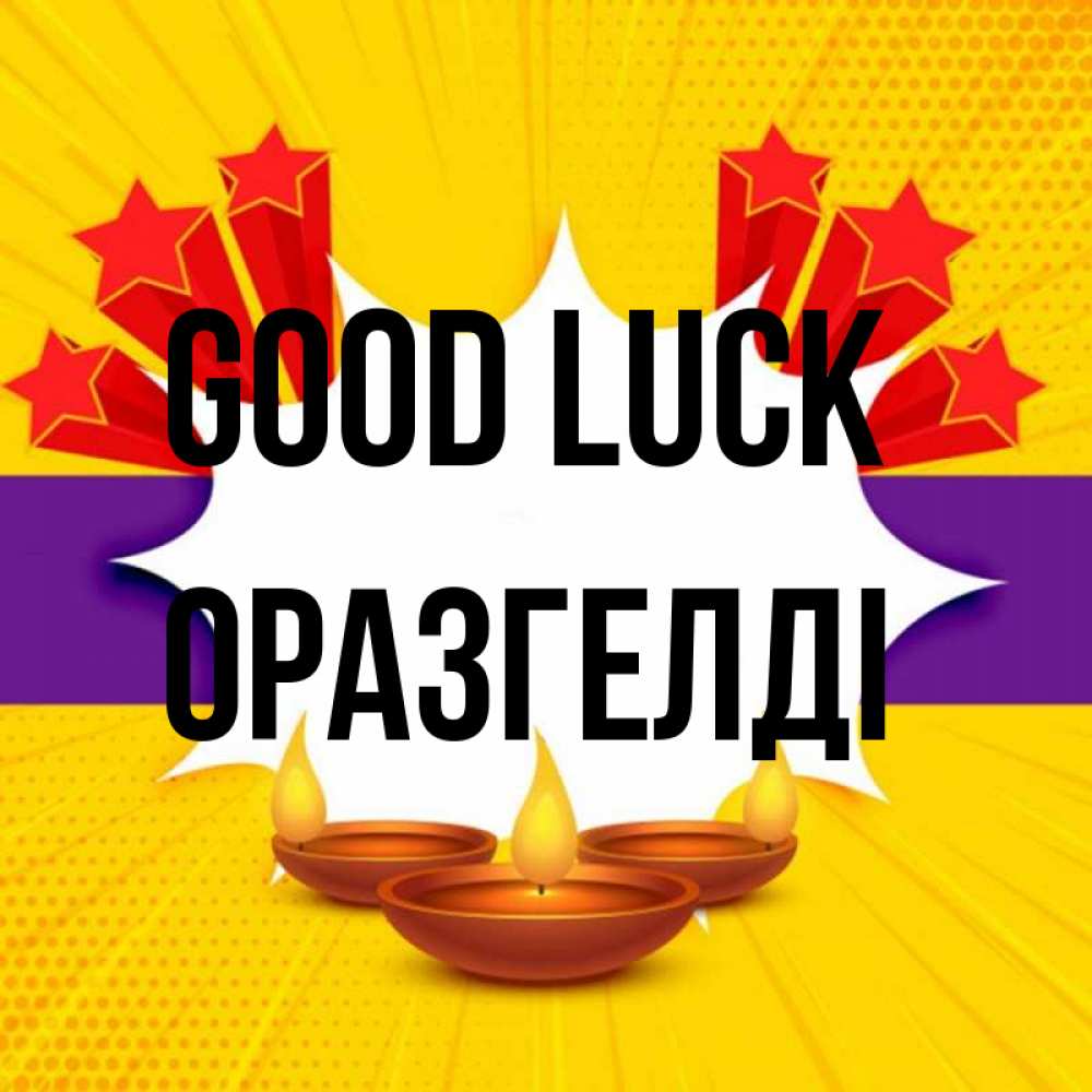 Greetings card с именем, ОРАЗГЕЛДІ Good luck векторное изображение Greetings with text for free download 