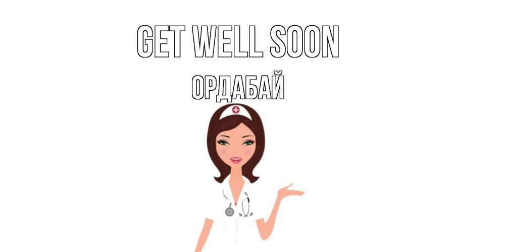 Greetings card с именем, ОРДАБАЙ Get well soon не болей с медсестрой Greetings with text for free download 