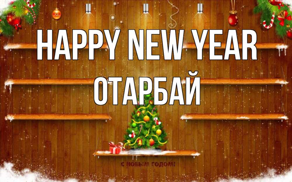 Greetings card с именем, ОТАРБАЙ Happy New Year с новым годом Greetings with text for free download 