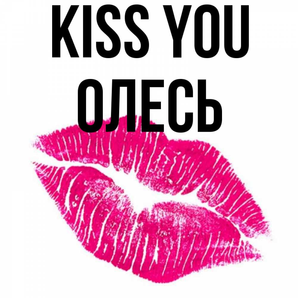 Greetings card с именем, Олесь Kiss you след от помады Greetings with text for free download 