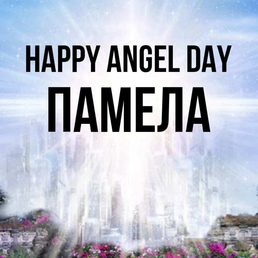 Greetings card с именем, Памела happy angel day небесный свет Greetings with text for free download 