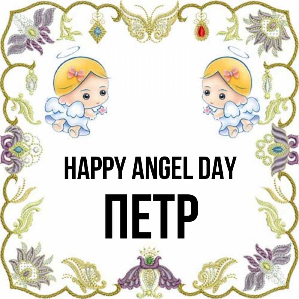 Greetings card с именем, Петр happy angel day маленькие ангелы с крылышками Greetings with text for free download 