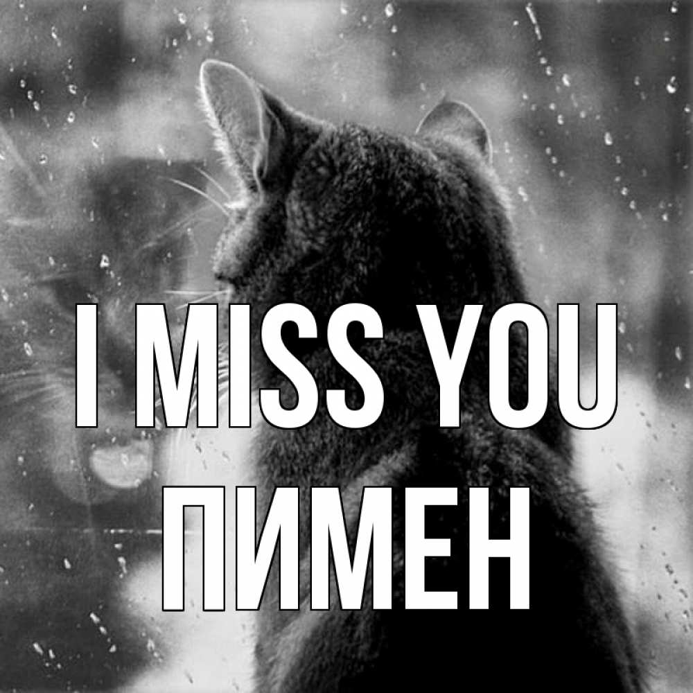 Greetings card с именем, Пимен I miss you скорее ко мне приходи 1 Greetings with text for free download 