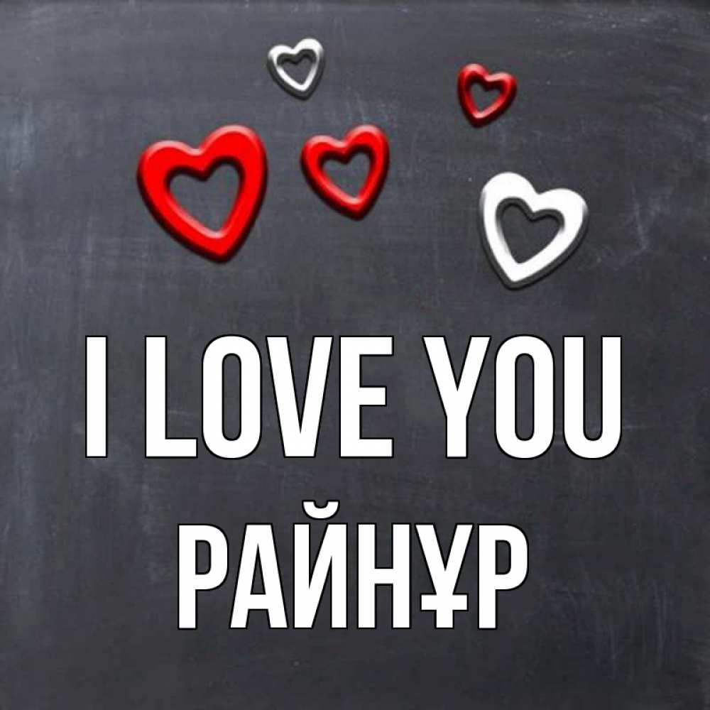 Greetings card с именем, РАЙНҰР I love you сердечки белые и красные Greetings with text for free download 