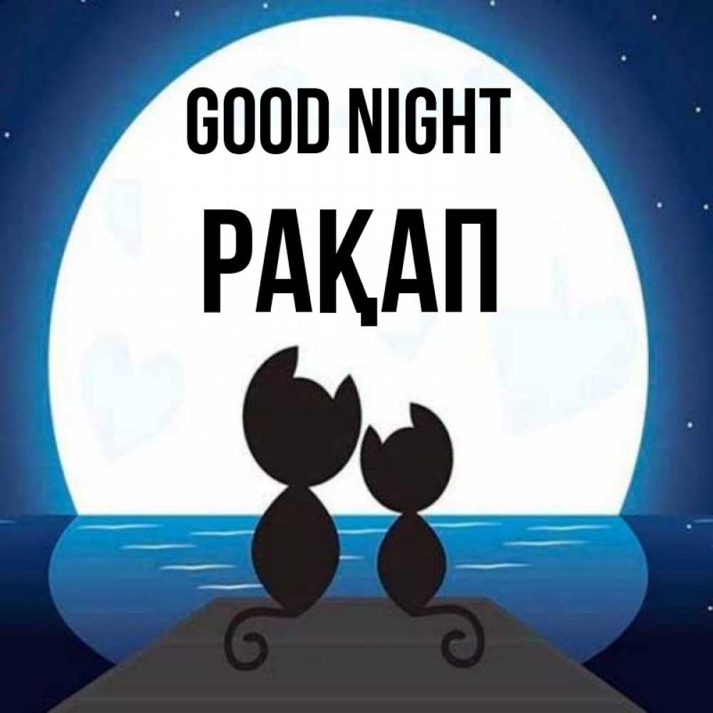 Greetings card с именем, РАҚАП Good night луна море мост Greetings with text for free download 