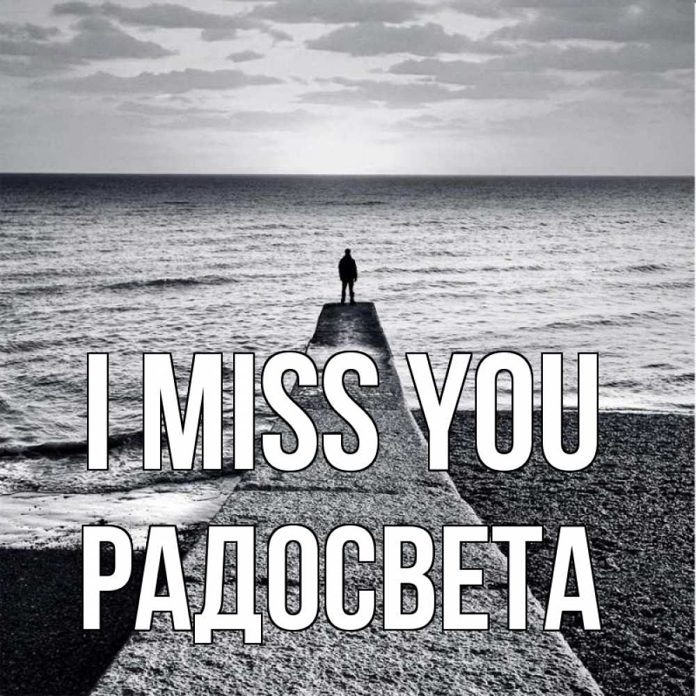 Greetings card с именем, Радосвета I miss you скучашки Greetings with text for free download 