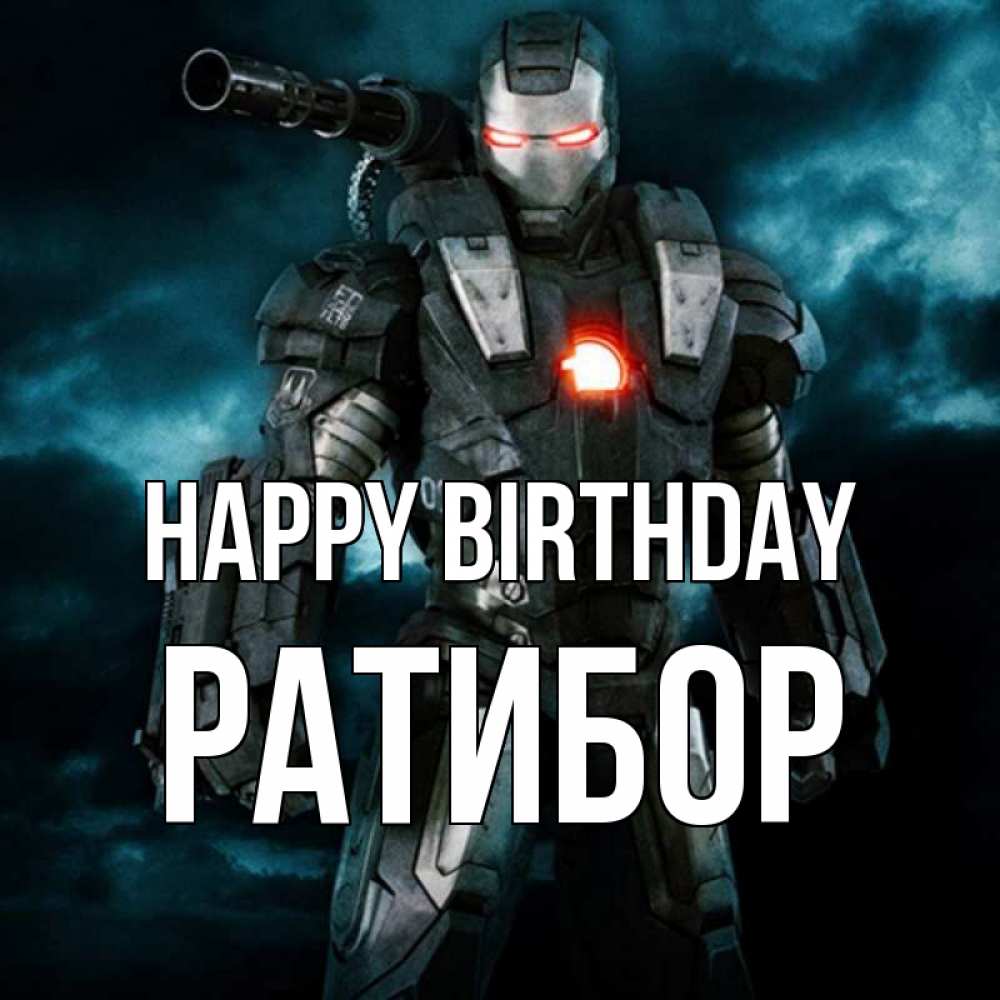 Greetings card с именем, Ратибор Happy Birthday марвел супергерой в новом костюме Greetings with text for free download 