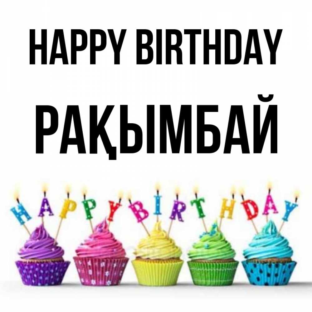 Greetings card с именем, Рақымбай Happy Birthday открытка ко дню рождения с разноцветными вкусняшками Greetings with text for free download 