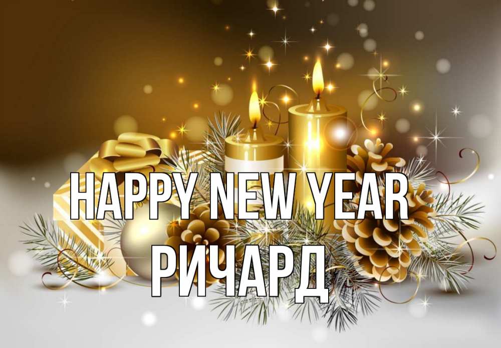 Greetings card с именем, Ричард Happy New Year новый год Greetings with text for free download 