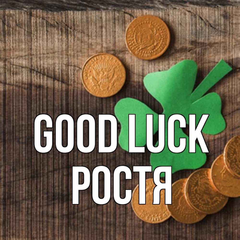 Greetings card с именем, Ростя Good luck на удачу сегодня Greetings with text for free download 