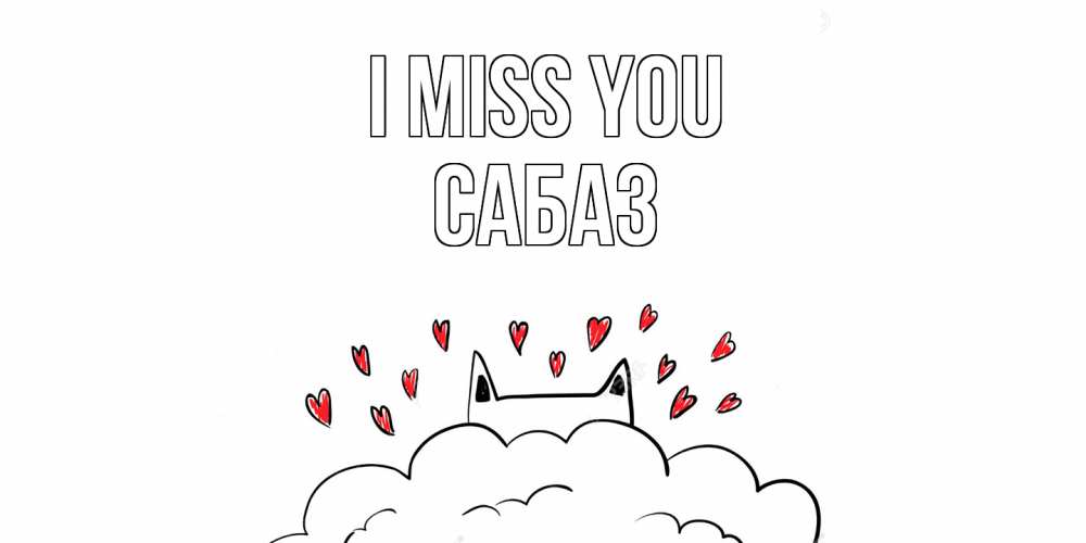 Greetings card с именем, САБАЗ I miss you котик скучает по тебе очень с сердечками Greetings with text for free download 