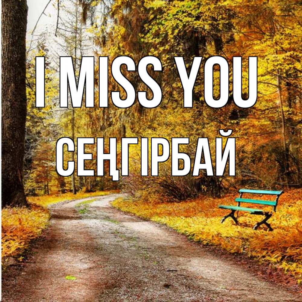 Greetings card с именем, СЕҢГІРБАЙ I miss you зеленая лавочка и осенний лес Greetings with text for free download 