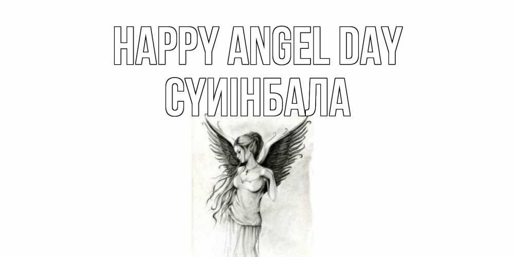 Greetings card с именем, СҮИІНБАЛА happy angel day С днем Ангела, поздравления ко дню ангела Greetings with text for free download 