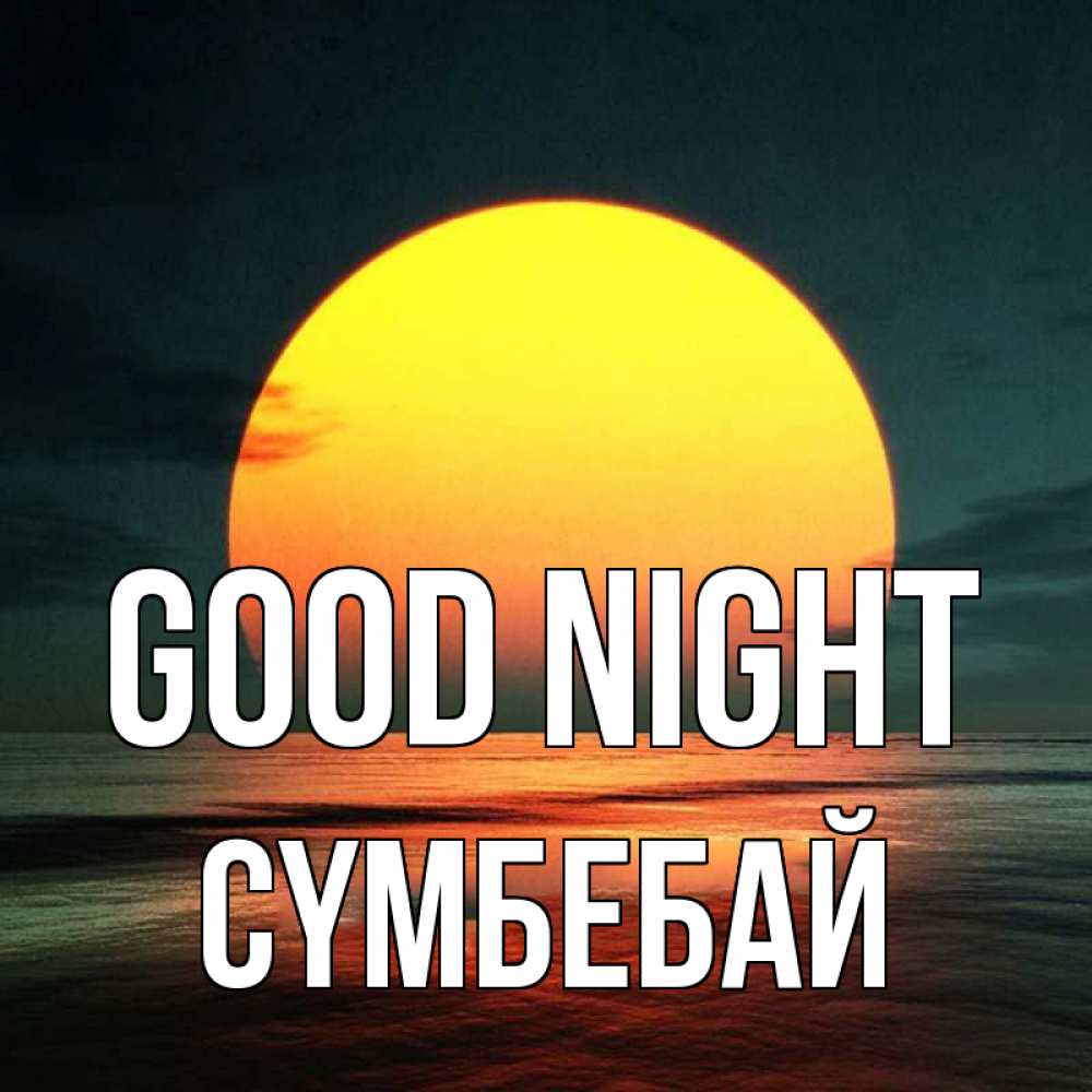 Greetings card с именем, СҮМБЕБАЙ Good night огромный диск солнц Greetings with text for free download 