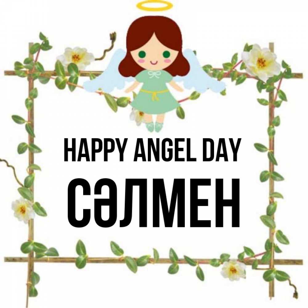 Greetings card с именем, СӘЛМЕН happy angel day Ангел с нимбом Greetings with text for free download 