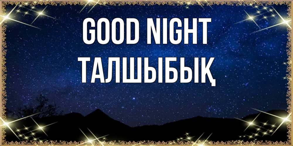 Greetings card с именем, ТАЛШЫБЫҚ Good night млечный путь Greetings with text for free download 